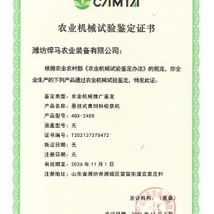 悬挂式青饲料收获机证书